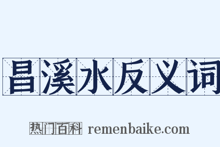 昌溪水反义词是什么意思的图片